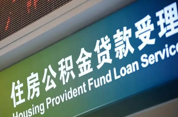 上海公积金贷款计算机_句容公积金代办在职离职封存服务